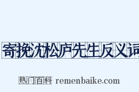 寄挽沈松庐先生反义词是什么意思的图片